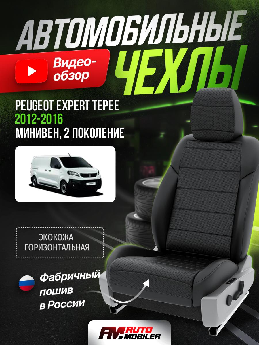 Чехлы Пежо Эксперт (Peugeot Expert Tepee) 2007-2016 2 8 мест Экокожа Черный A-A-390F400 Automobiler