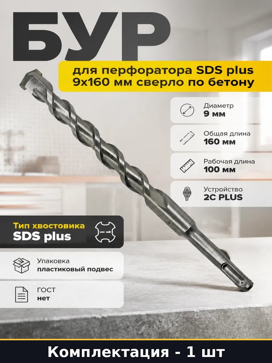 Бур для перфоратора SDS plus 9х160 мм сверло по бетону