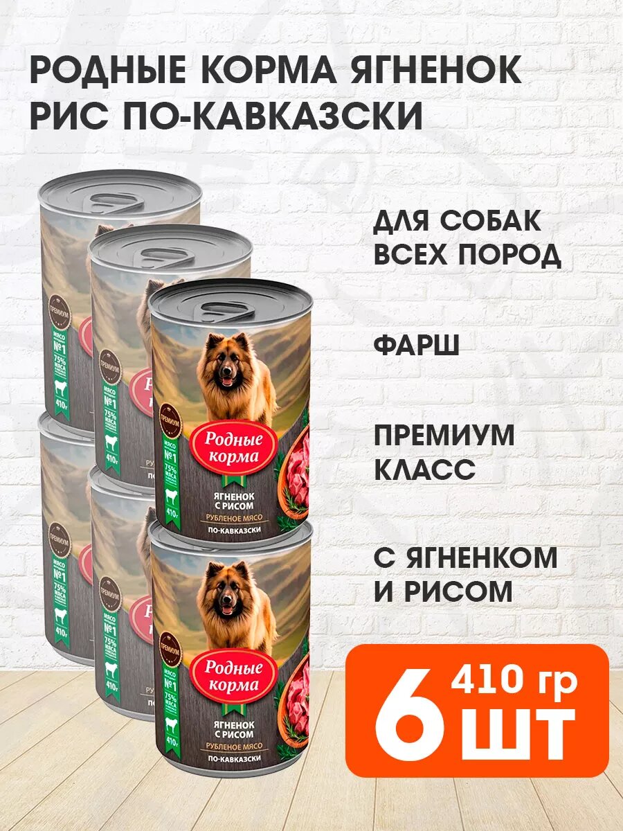 Корм влажный Родные Корма для взрослых собак, ягненок и рис по-кавказски, 410 г х 6 шт