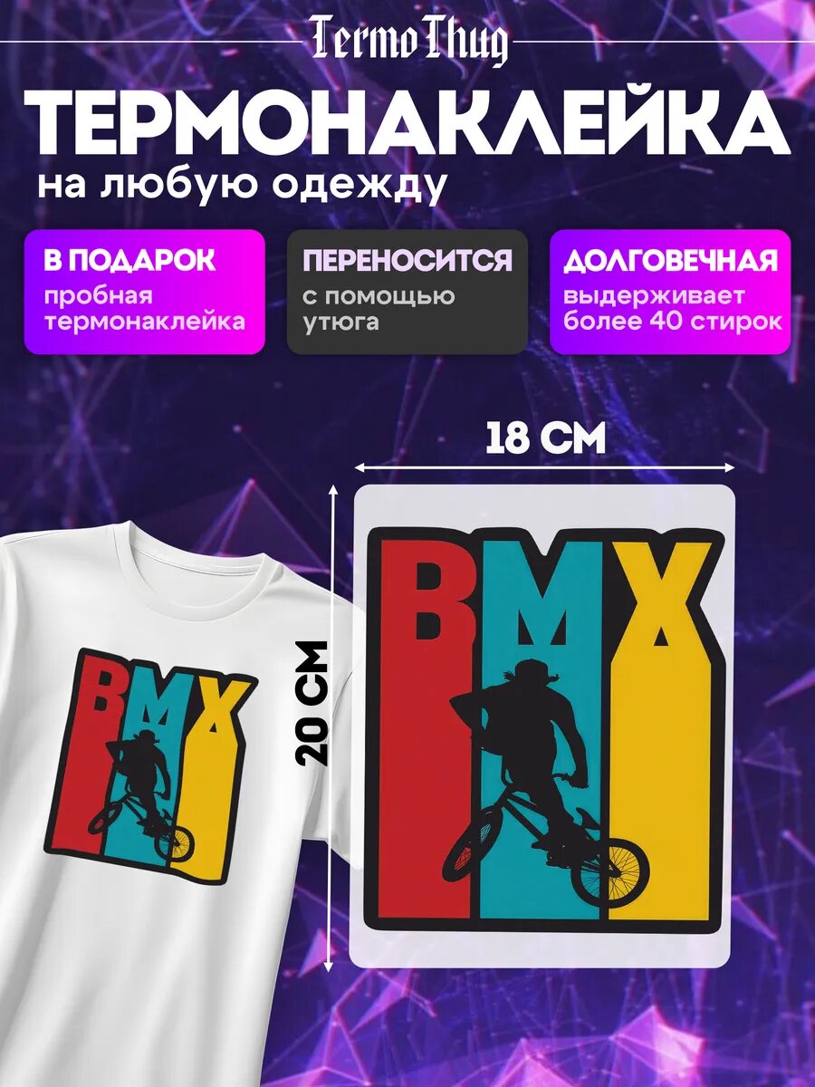 Термонаклейка на одежду BMX велоспорт веломотокросс