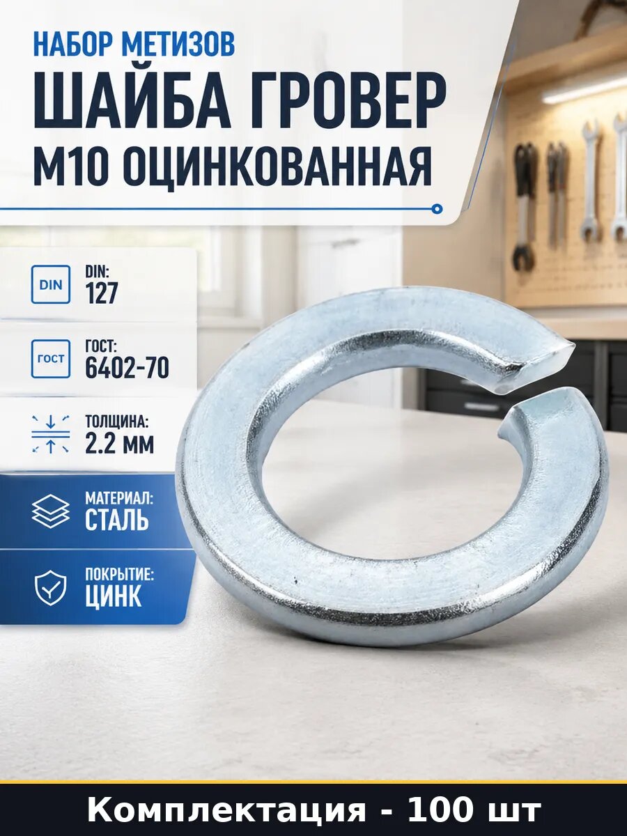Набор метизов шайба гровер М10 оцинкованная 100 штук