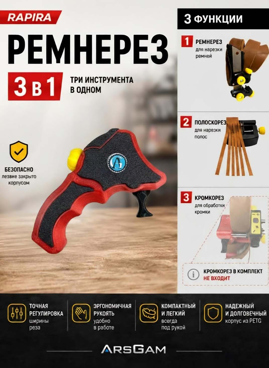 Ремнерез для кожи 3 в 1