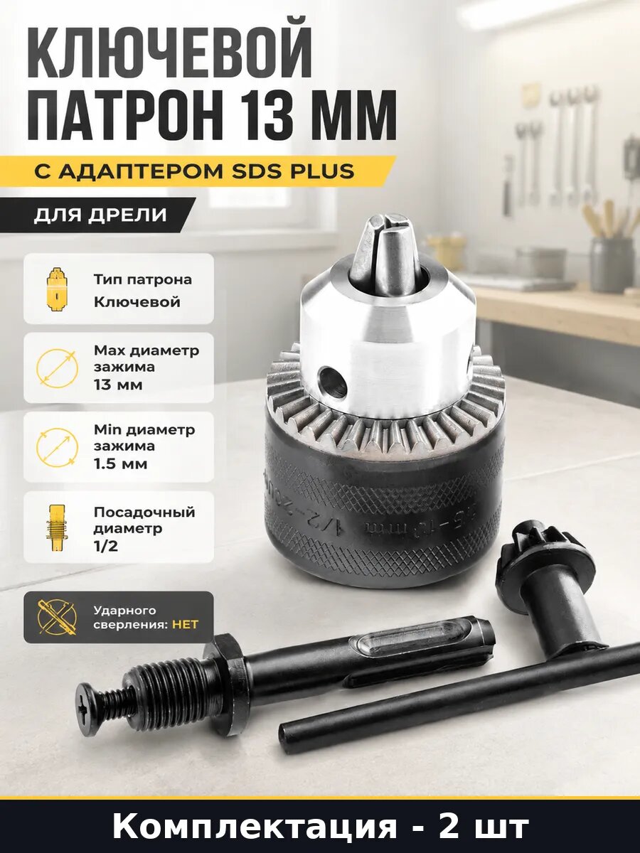 Адаптер патрон SDS-Plus 1.5-13мм 1/2-20 UNF комплект 2 штуки