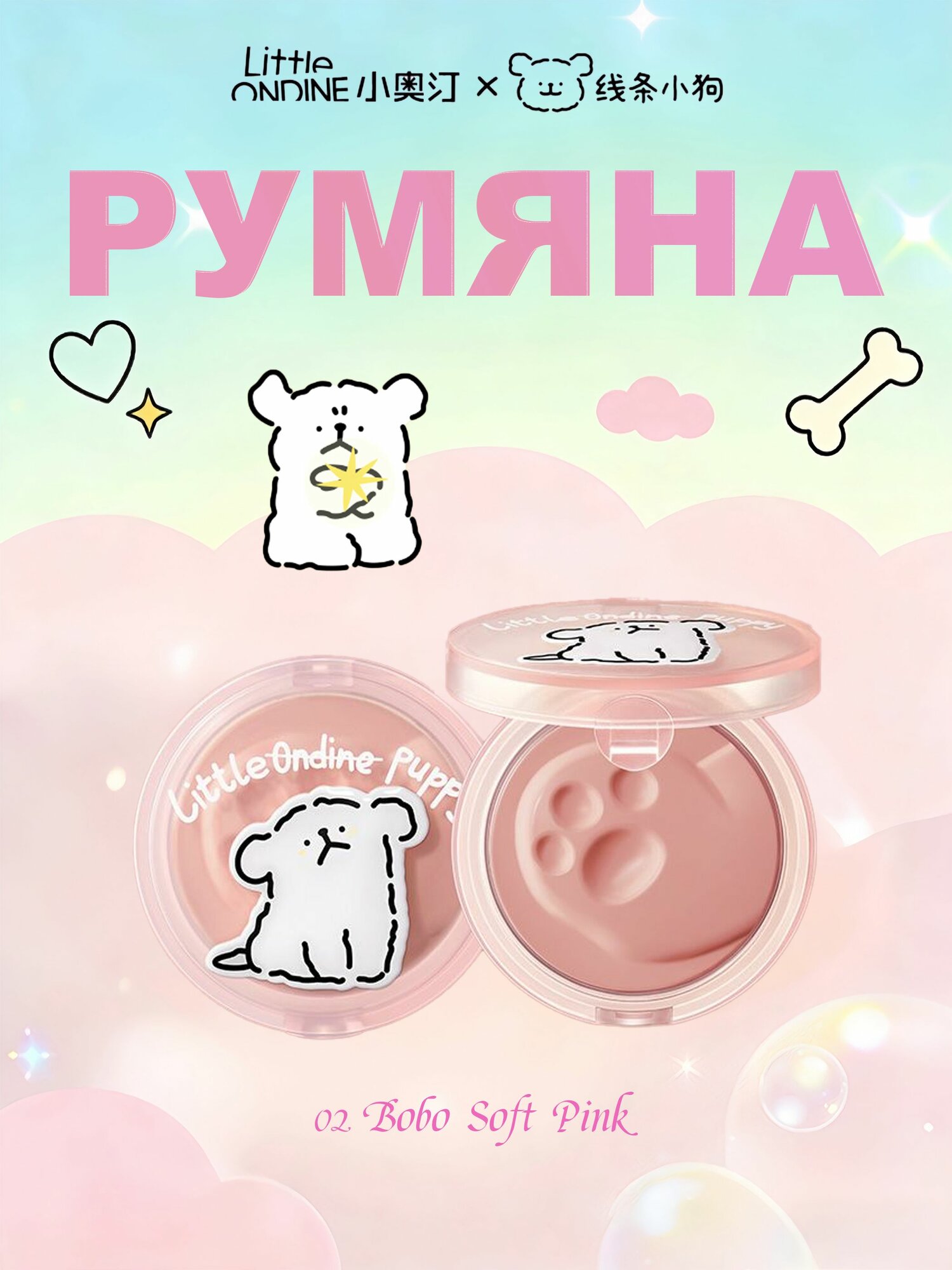 Серия Puppy Hug Матовый кремовый румянец, многофункциональный крем для контурирования и выделения цветов, 02 Bobo Soft Pink