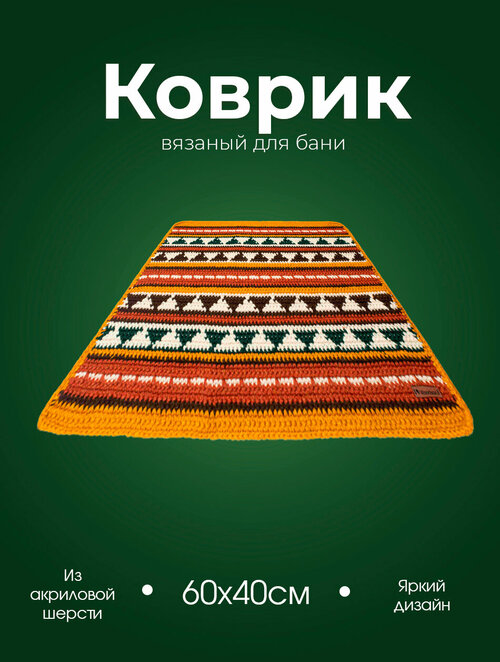 Коврик для бани и сауны вязаный из акриловой шерсти Woodson орнамент 3 с разноцветным рисунком орнаментом, размер банного коврика 60х40 см