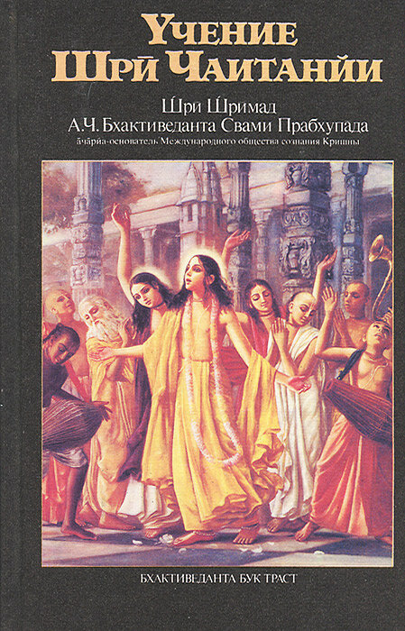 Учение Шри Чаитанйи. Трактат о подлинной духовной жизни