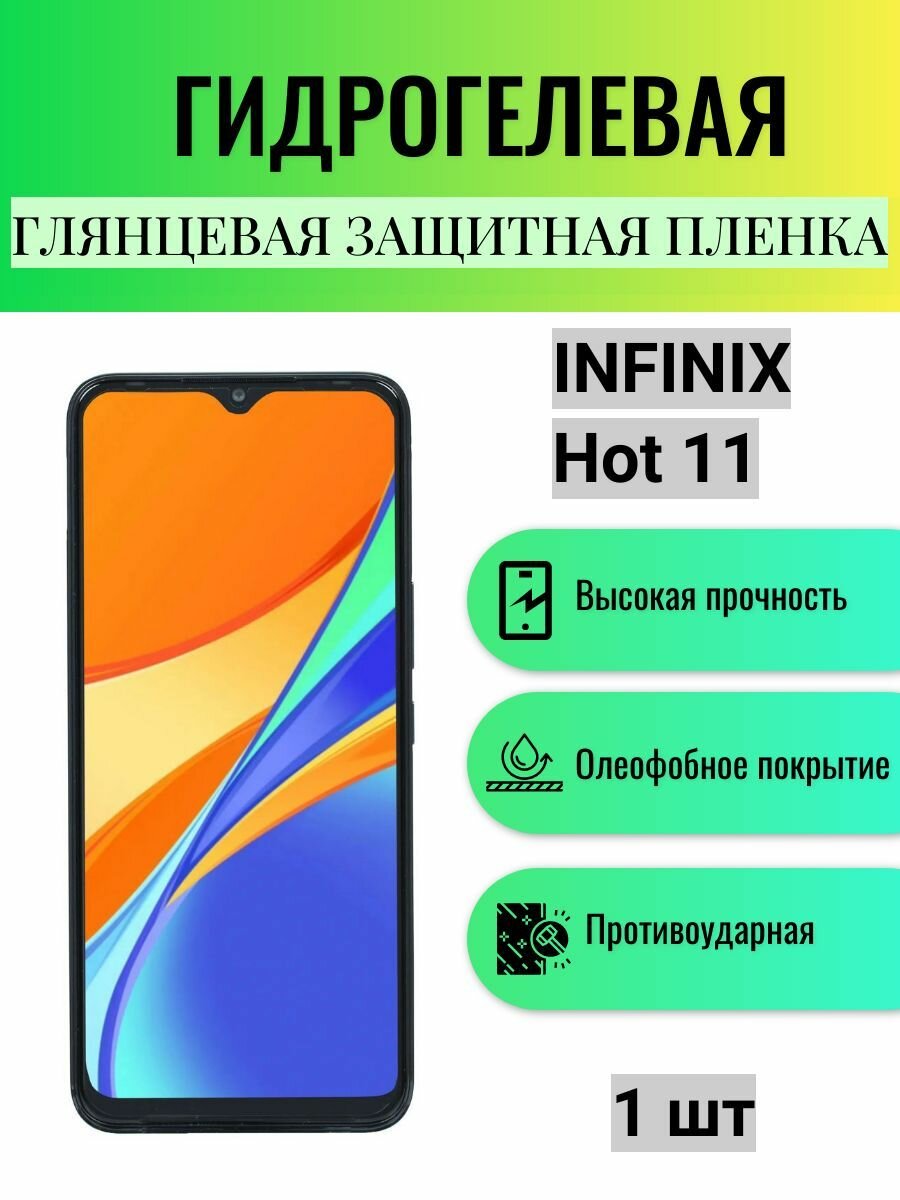 Глянцевая гидрогелевая защитная пленка на экран телефона Infinix HOT 11 / Гидрогелевая пленка для Инфиникс ХОТ 11