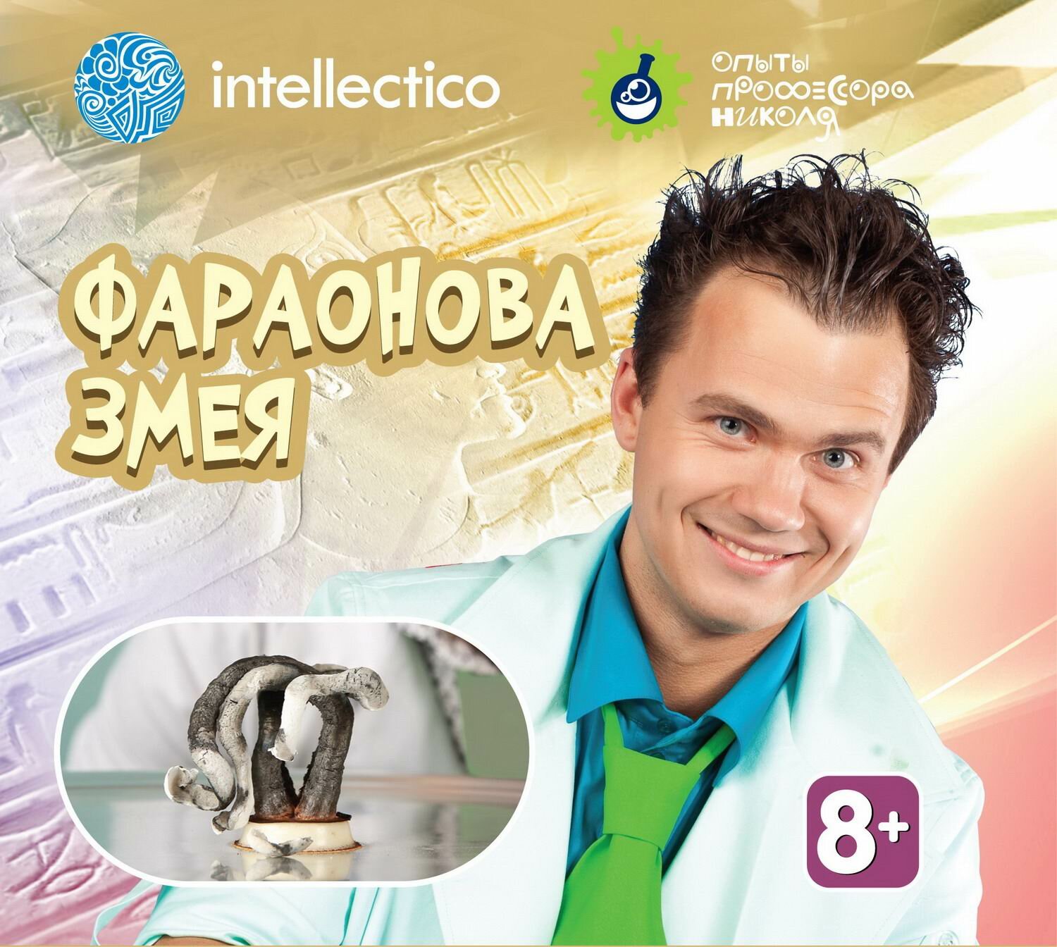 Набор Юный Химик Intellectico Фараонова змея