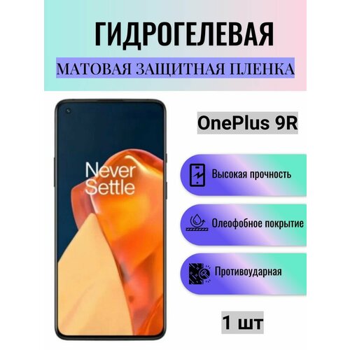 Матовая гидрогелевая защитная пленка на экран телефона OnePlus 9R / Гидрогелевая пленка для ванплас 9R защитная гидрогелевая пленка для oneplus 9r на экран матовая