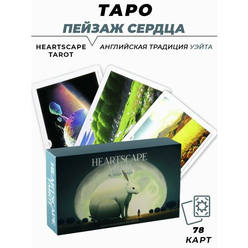 Карты гадальные - Heartscape - Таро Пейзаж сердца