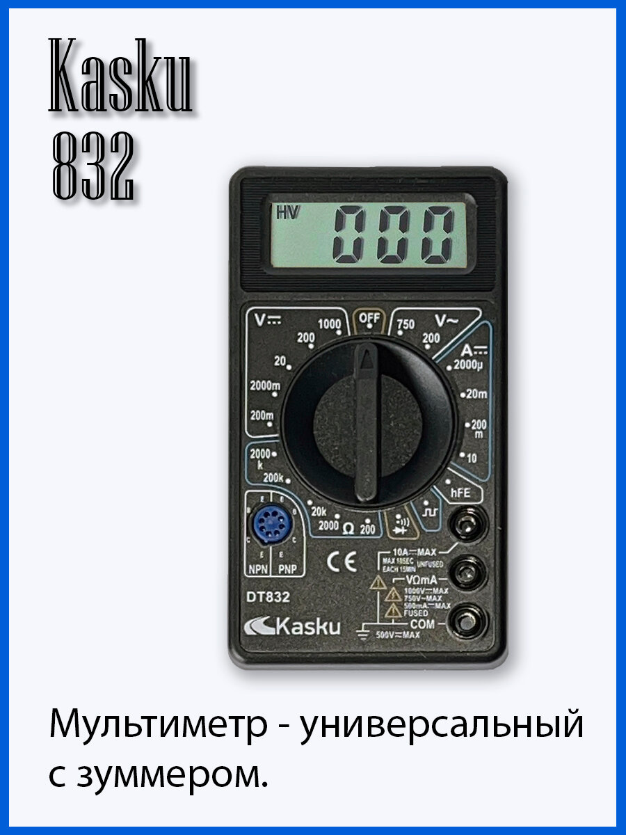 Мультиметр Kasku DT-832 цифровой