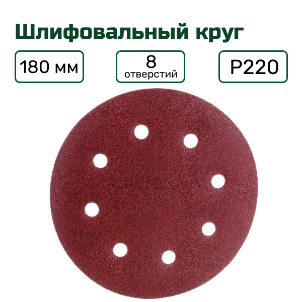 Круг шлифовальный 180 мм Р220 на липучке 10 шт