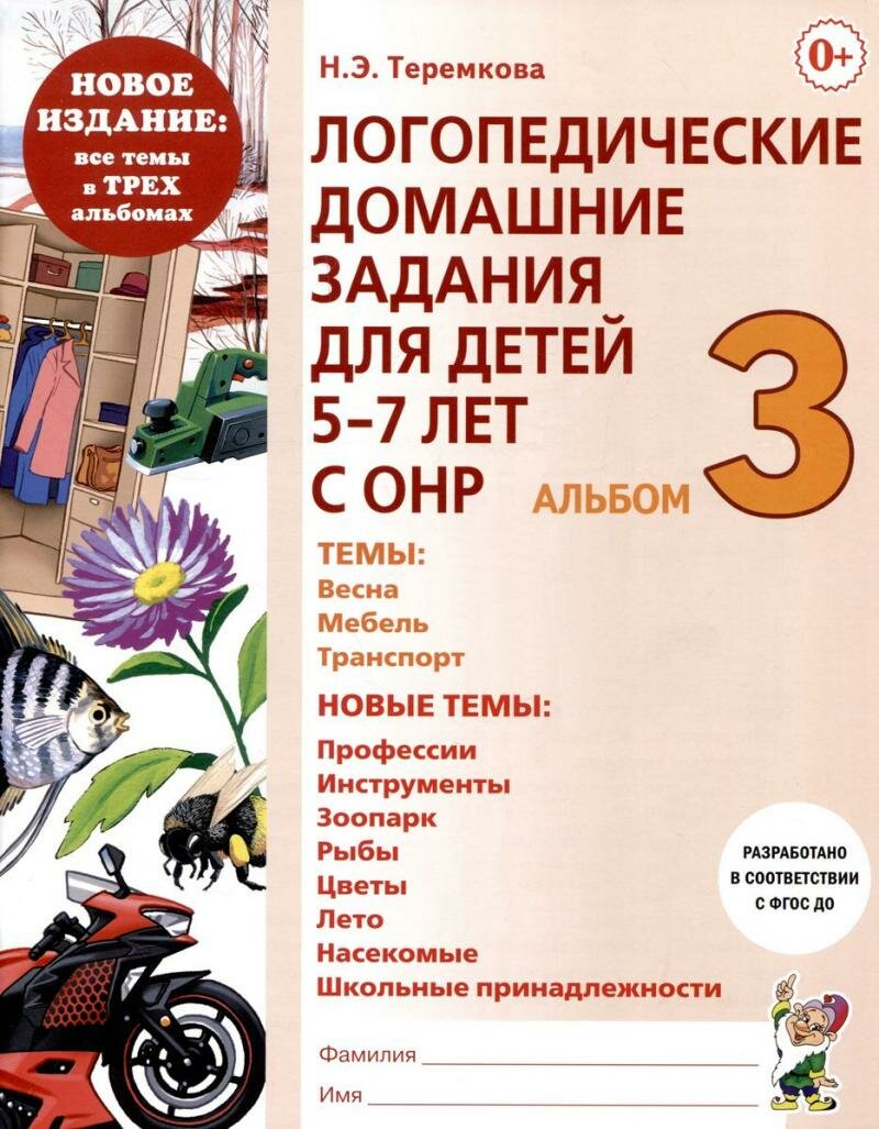 Логопедические домашние задания для детей 5-7 лет с ОНР. Альбом 3 - фото №12