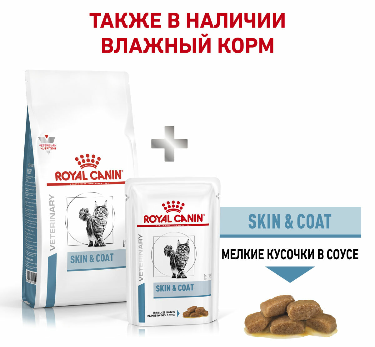 ROYAL CANIN SKIN & COAT для кастрированных котов и стерилизованных кошек с чувствительной кожей и шерстью (0,4 + 0,4 кг) - фотография № 8
