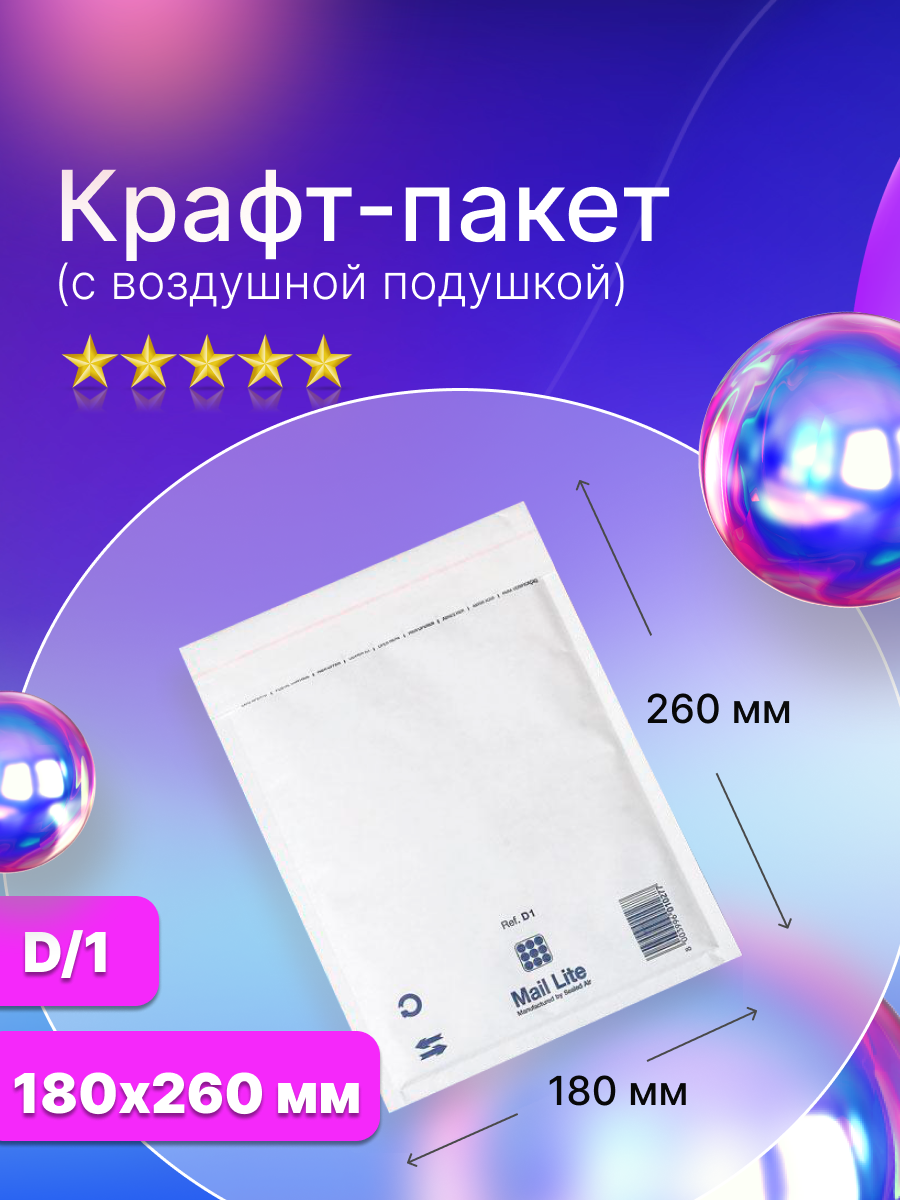 Крафт пакет с воздушной подушкой Mail Lite D/1 (180х260 мм.), белый, 100 штук