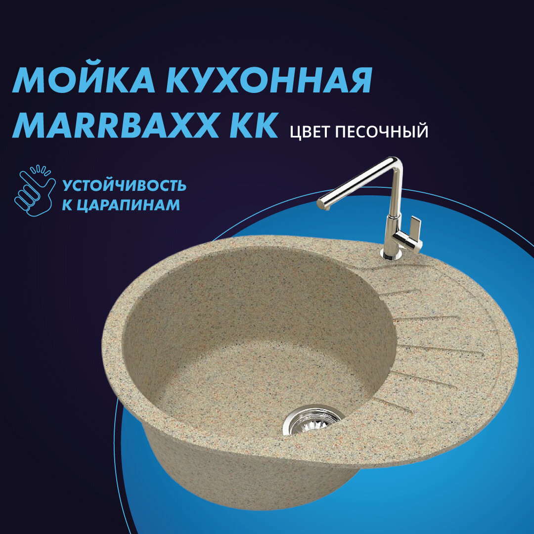 Мойка для кухни MARRBAXX КК 10/Q5 585х455х215 песочный без сифона