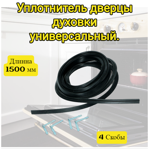 уплотнитель двери духовки универсальный l 3000mm скобы 4шт зам cok700un Уплотнитель двери духовки универсальная в комплекте с 4 скобами длинной 1500 мм