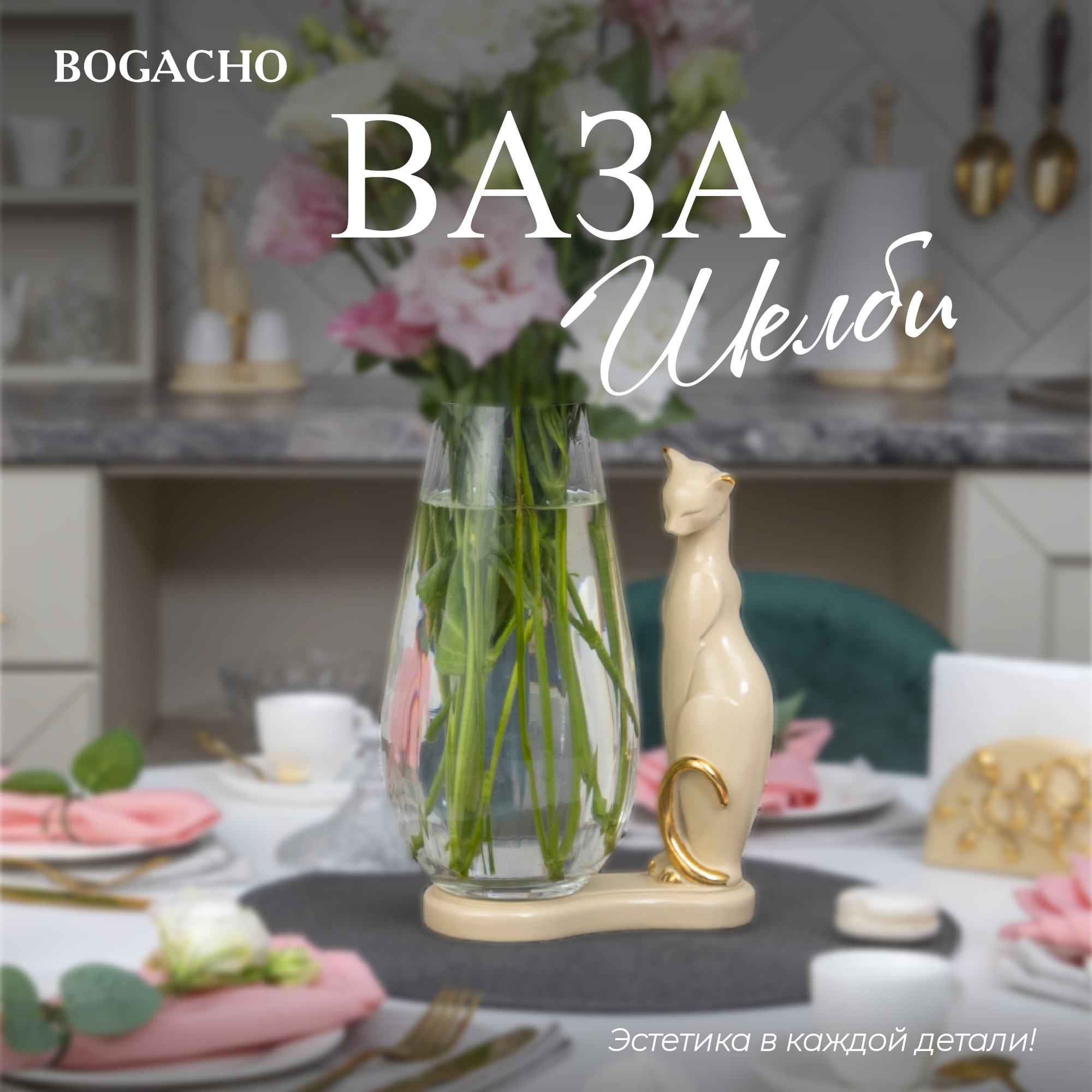 фото Ваза Bogacho Кошка Шелби