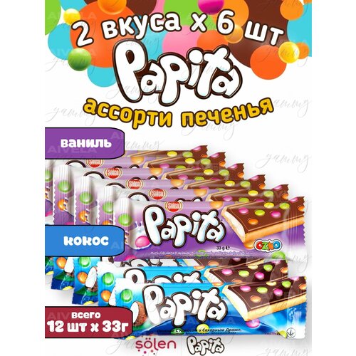 Печенье детское и взрослое Papita ассорти 2 вкуса (ваниль и кокос) по 6 шт (набор 12 шт)