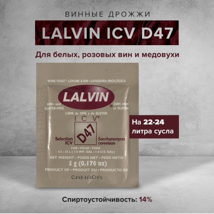 Дрожжи винные Lalvin ICV/D47, 5 грамм (для медовухи, белых и розовых вин)