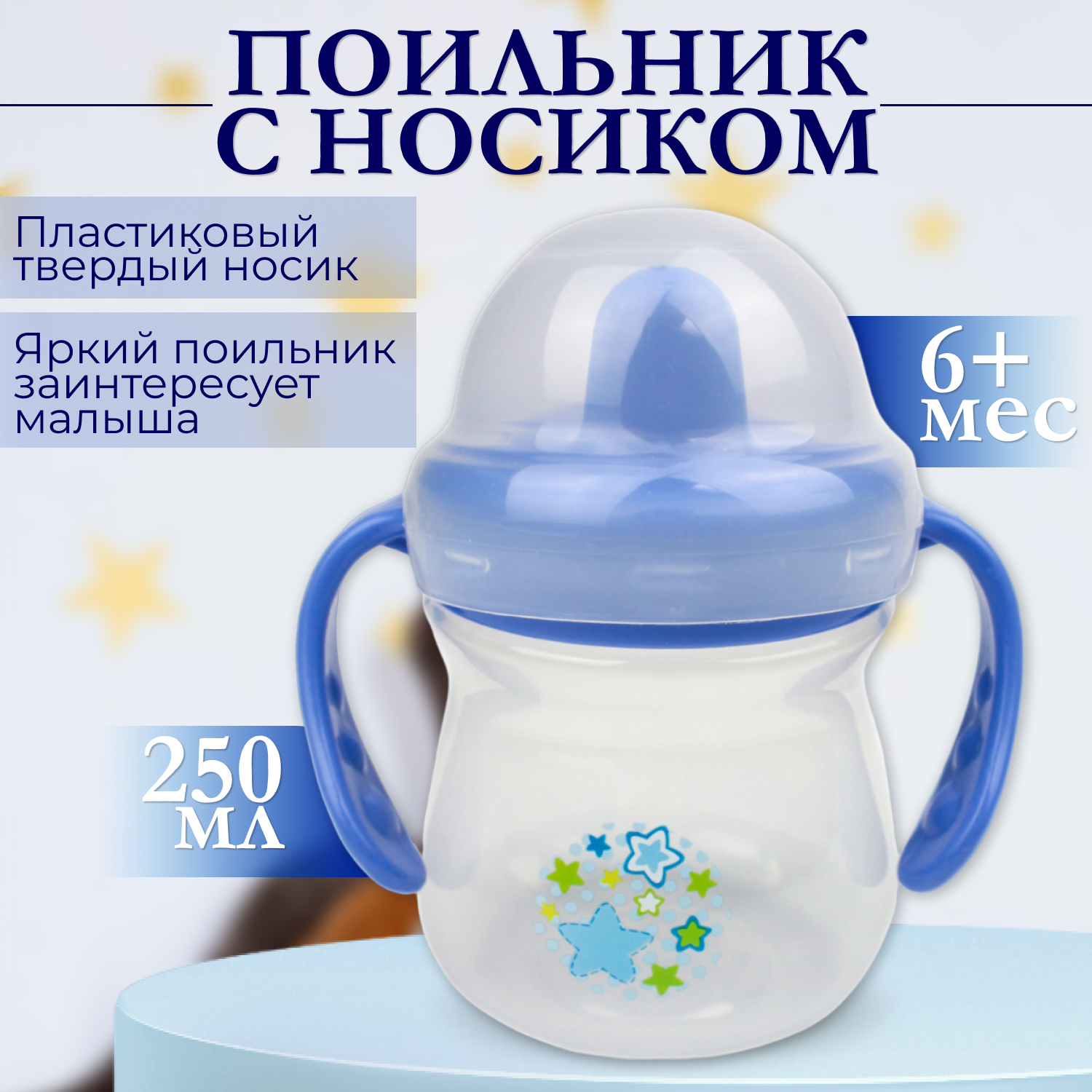 фото Поильник Бусинка с носиком детский 250 мл, 623