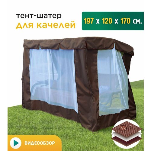 Тент-шатер с сеткой для качелей (197х120х170 см) коричневый тент шатер с сеткой для качелей сорренто 225х119х175 см коричневый
