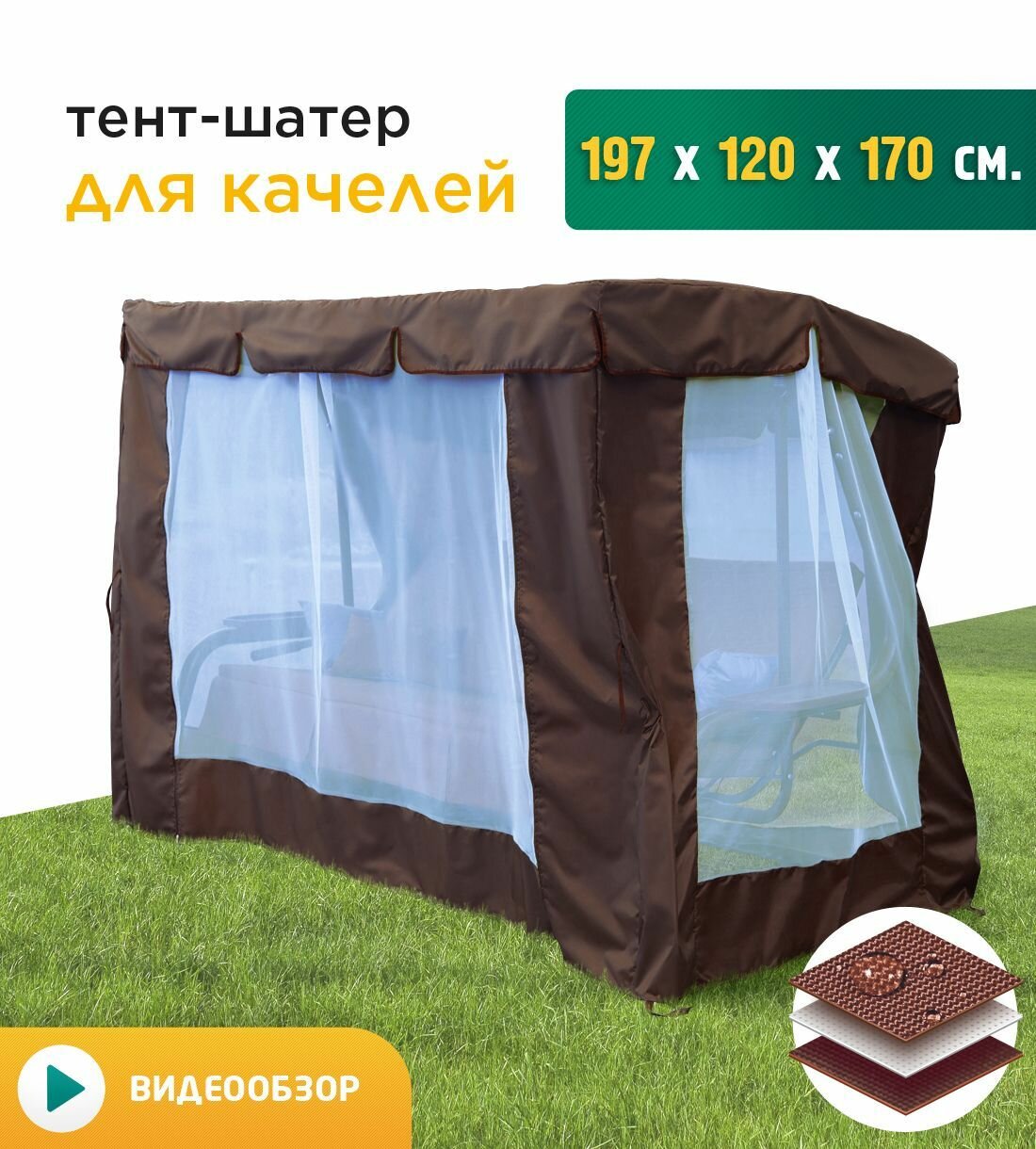 Тент-шатер с сеткой для качелей (197х120х170 см) коричневый
