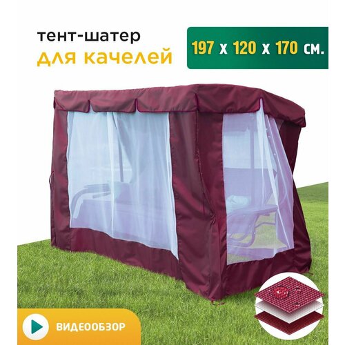 Тент-шатер с сеткой для качелей (197х120х170 см) бордовый чехол для качелей 197х120х170 см бордовый