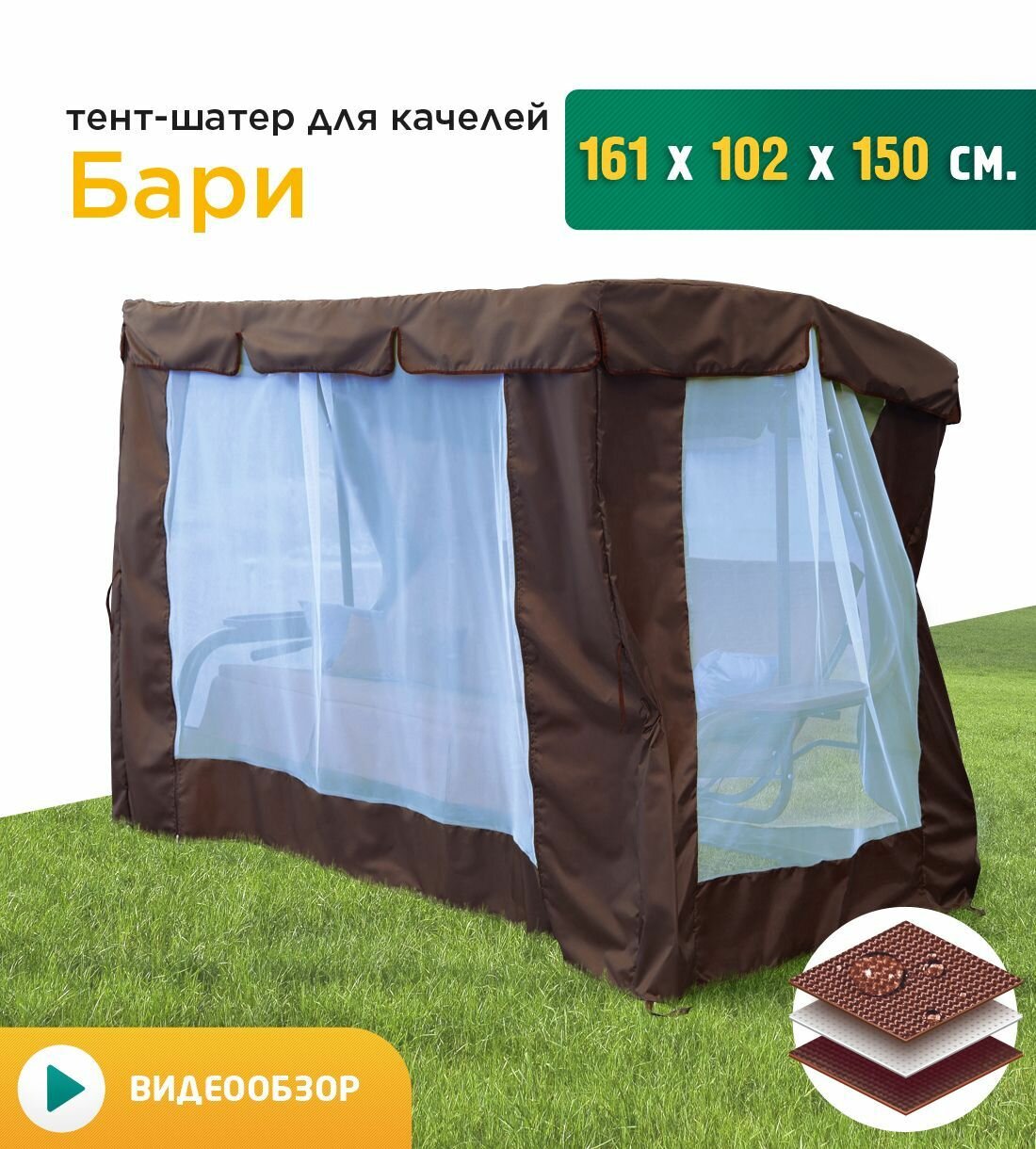 Тент-шатер с сеткой для качелей Бари (161х102х150 см) коричневый