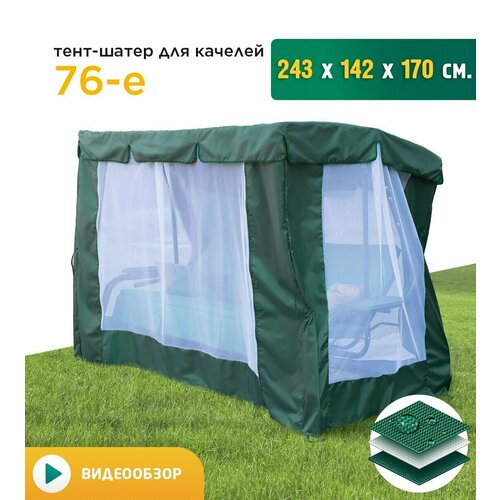 Тент-шатер с сеткой для качелей 76-е (243х142х170 см) зеленый тент fler для качелей 76 е 243 х 142 см зеленый