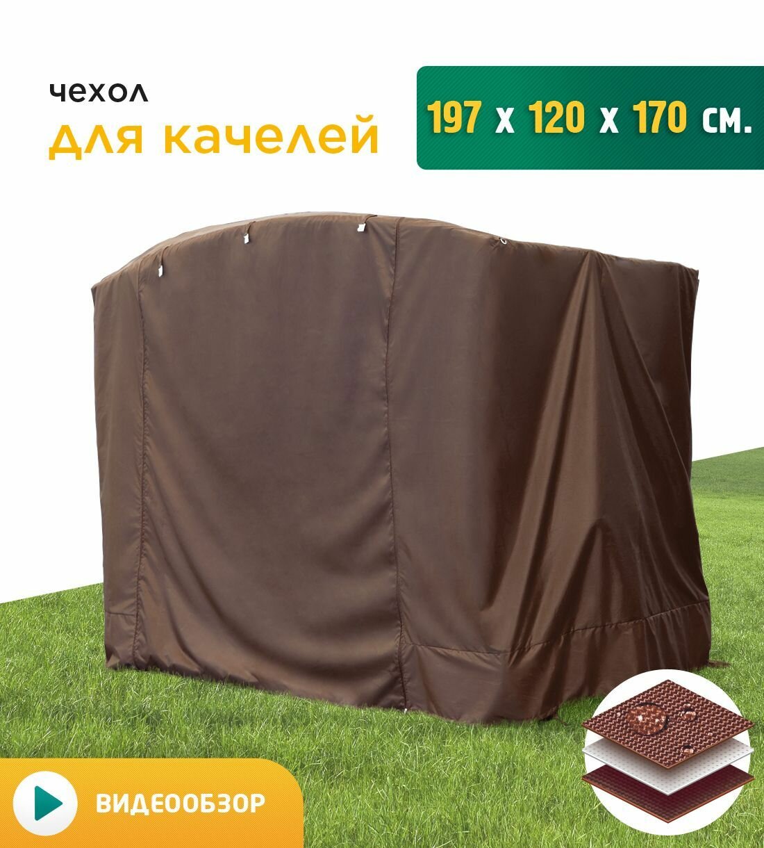 Чехол для качелей (197х120х170 см) коричневый