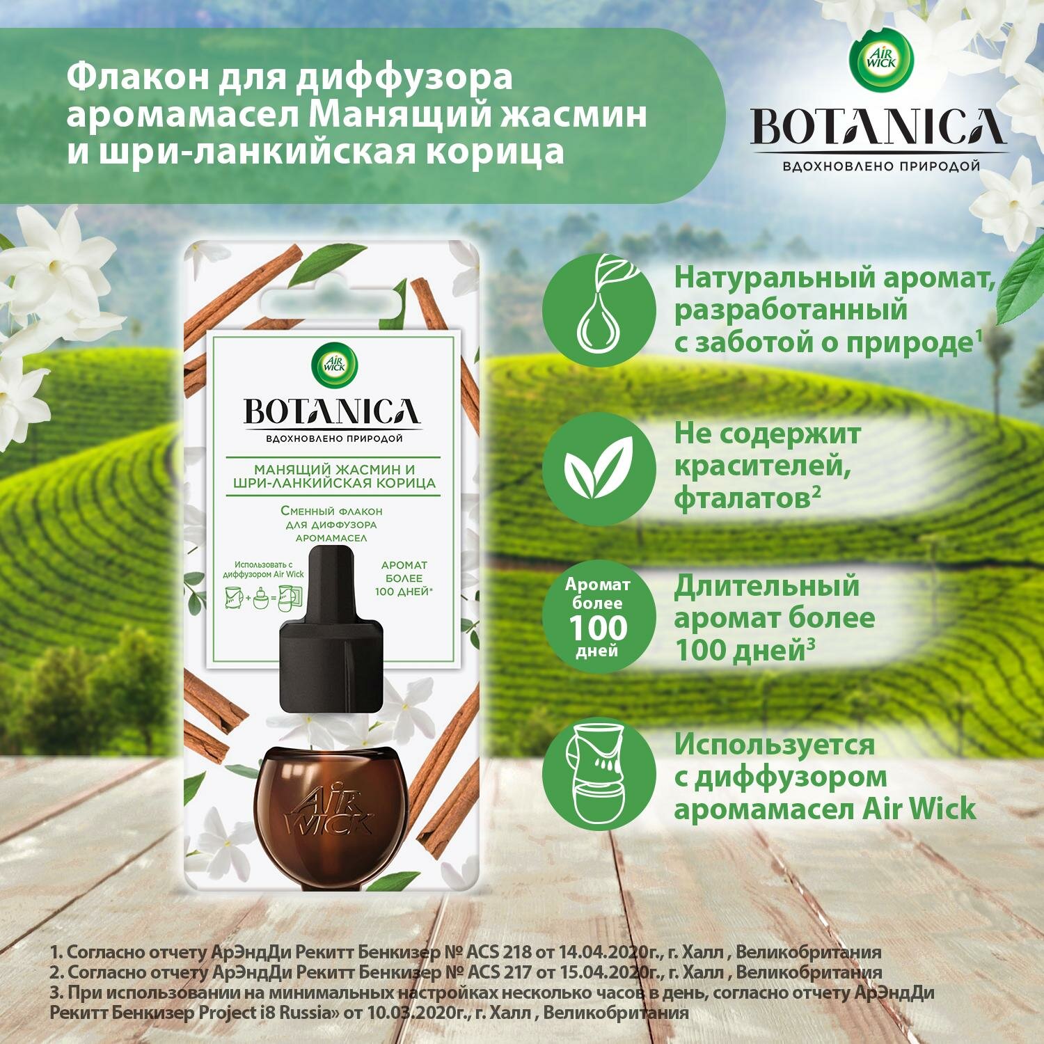 Освежитель воздуха, сменный флакон для диффузора аромамасел Air Wick Botanica Манящий жасмин и шри-ланкийская корица, 19 мл — фото 1