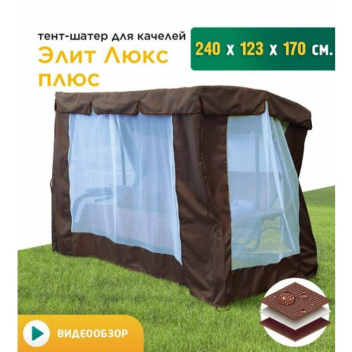 Тент-шатер с сеткой для качелей Элит Люкс + (240х123х170 см) коричневый