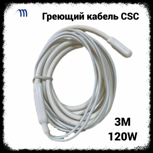 Греющий кабель CSC-3,0М -120W (гибкий тэн) тэн гибкий csc 2 0м 80вт