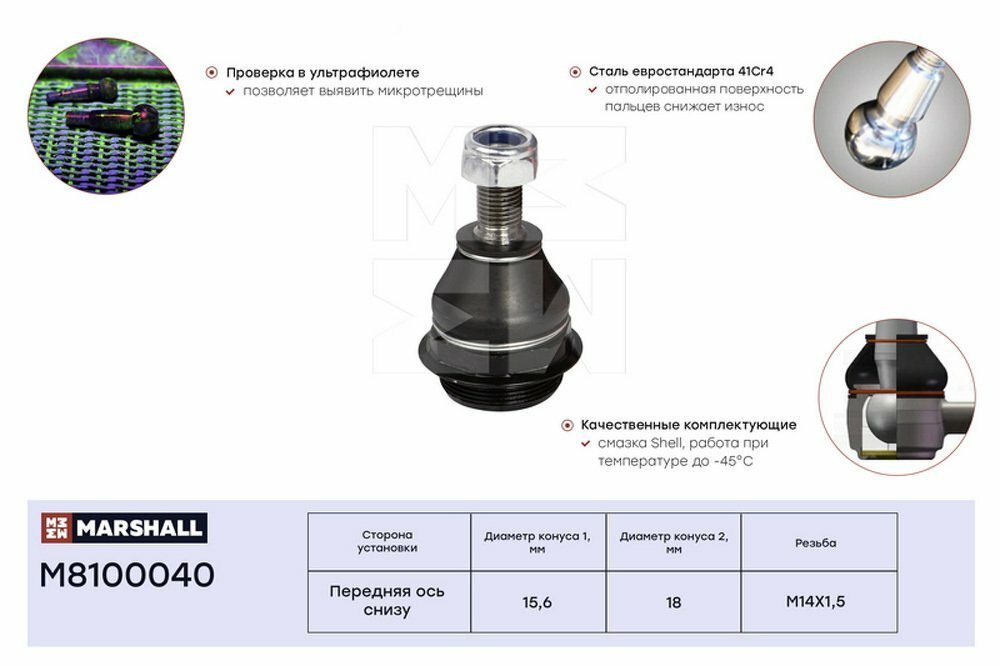 Опора шаровая MARSHALL M8100040 для Citroen Berlingo, Citroen C4 Picasso, Peugeot 307, Peugeot 508 Sw, Peugeot Partner // кросс-номер TRW JBJ70