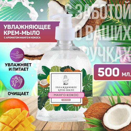Увлажняющее крем-мыло Mira с ароматом манго и кокоса 500мл