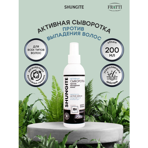 Активная Сыворотка против выпадения волос Природная аптека Шунгит Кремний 200 мл 663₽