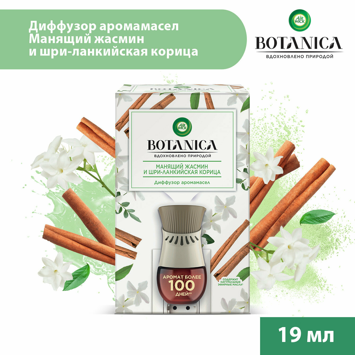 Автоматический диффузор ароматический Air Wick Botanica Манящий Жасмин и Шри-ланкийская Корица, освежитель воздуха, 19 мл