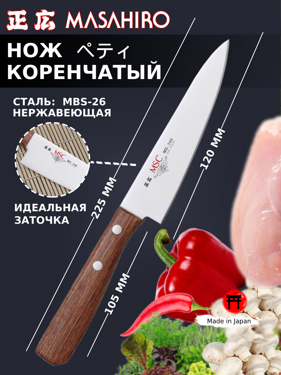 Поварской "Универсал" MSC MS-300 (арт:11056 - 120 мм) - Нож кухонный, сталь MBS-26, рукоять pakka wood