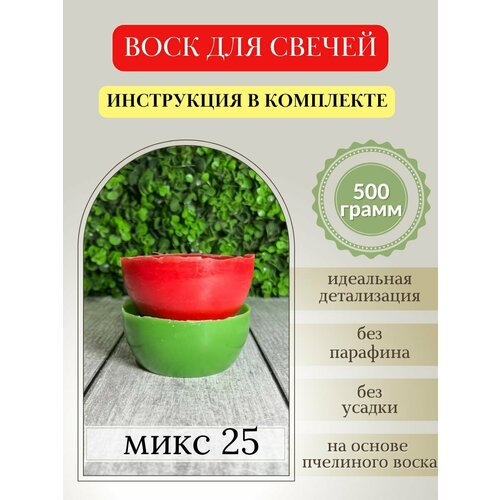 Воск для свечей, 500 гр, микс 25