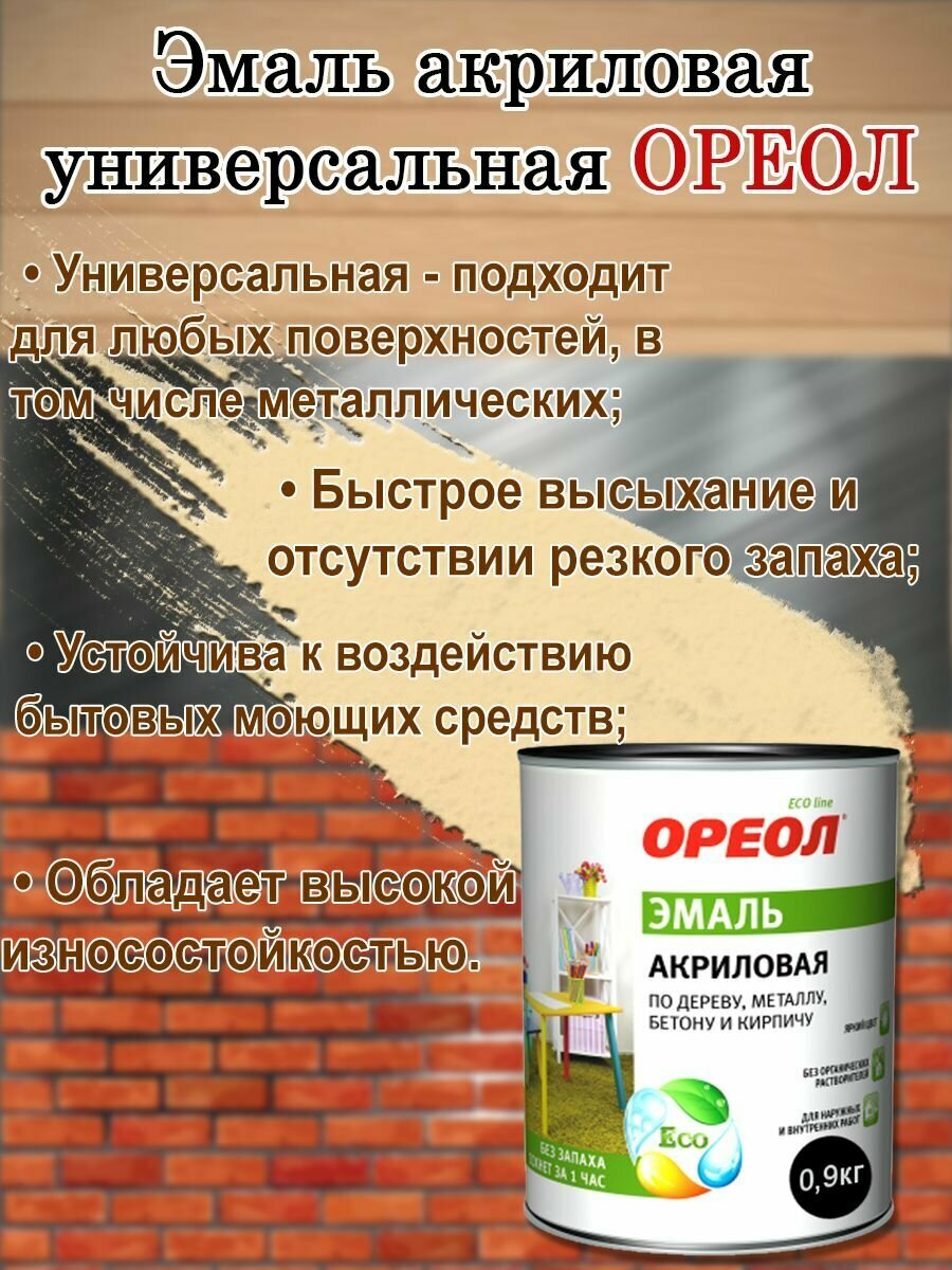 Эмаль акриловая универсальная Ореол Слоновая кость Глянцевая 0,9кг, быстросохнущая, без запаха; краска по дереву, металлу, бетону, кирпичу