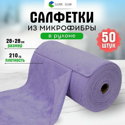 Салфетки для уборки из микрофибры в рулоне 50 шт