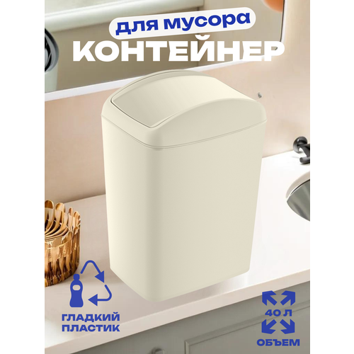 Контейнер для мусора SOFT Latte 40 л, арт. TRN-190-Latte