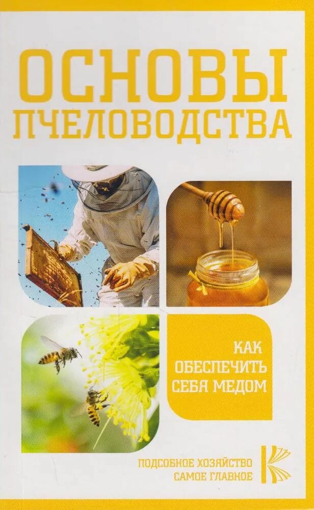 Основы пчеловодства. Как обеспечить себя медом