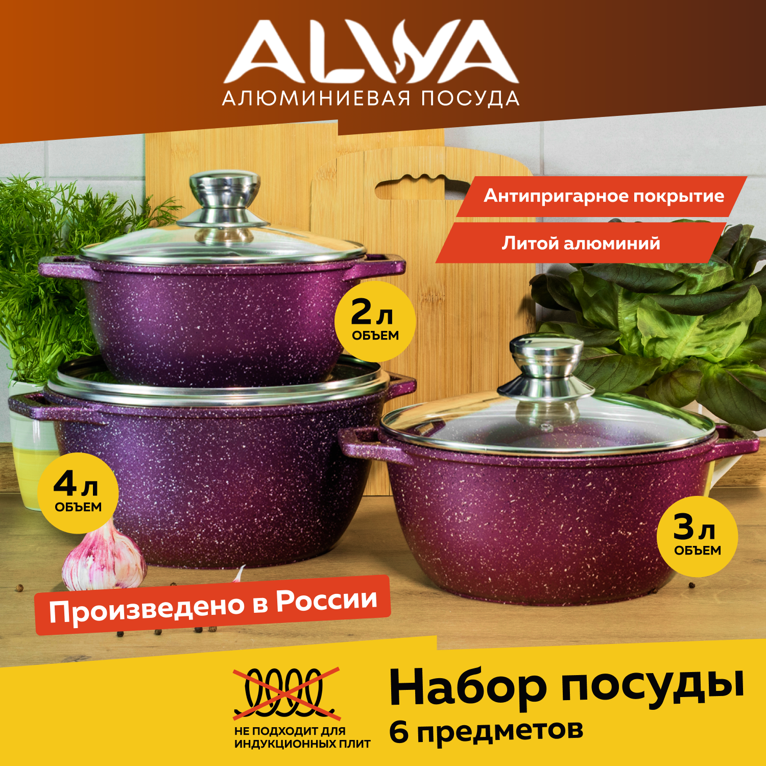 Набор кастрюль ALWA с крышкой литые антипригарные