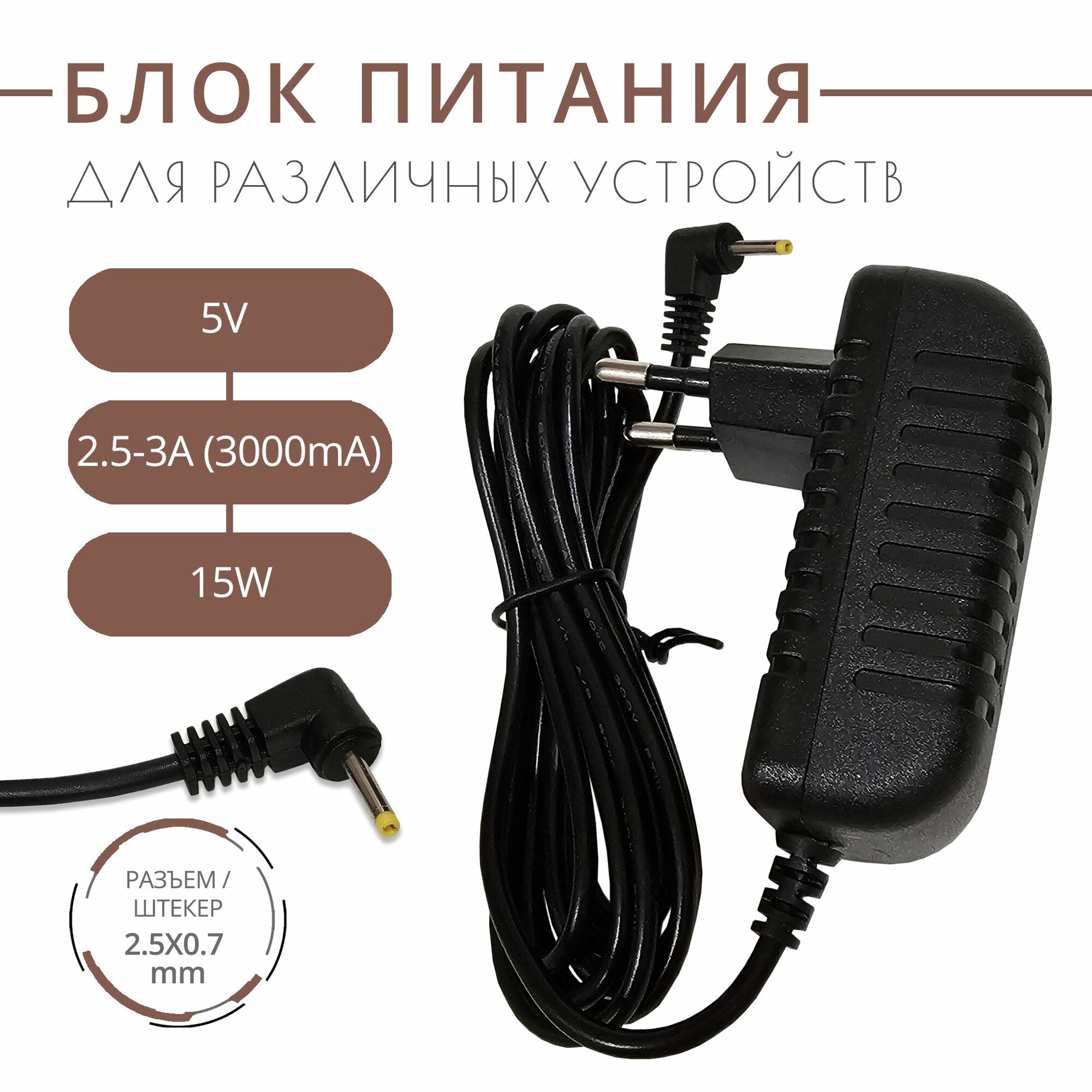 фото Блок питания 5V 2.5-3A для планшетов 3Q, Archos, Digma, Explay, Prestigio MultiPad, Qumo и т. д. и других устройств с разъемом 2.5x0.7