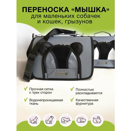 Сумка переноска "Мышка" белая вставка