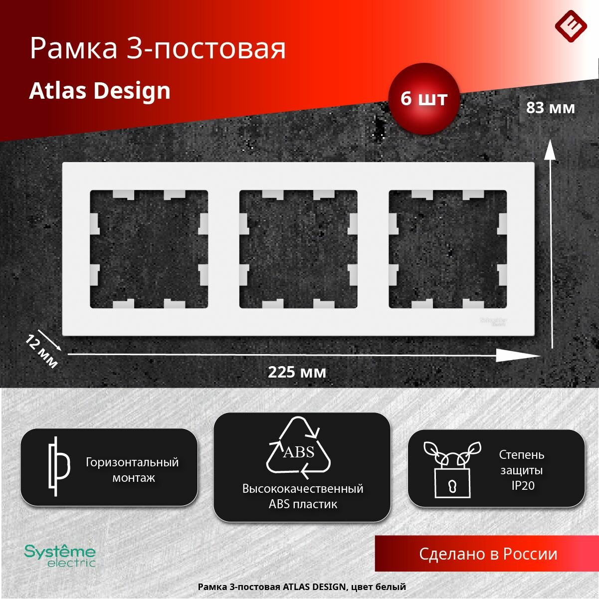 Рамка 3-постовая для розеток и выключателей 6 шт Schneider Electric / Systeme Electric AtlasDesign белый шнайдер ATN000103