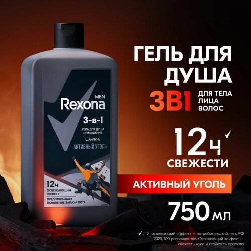Rexona Гель для душа Men 3в1 Активный уголь 750мл 4605922033585