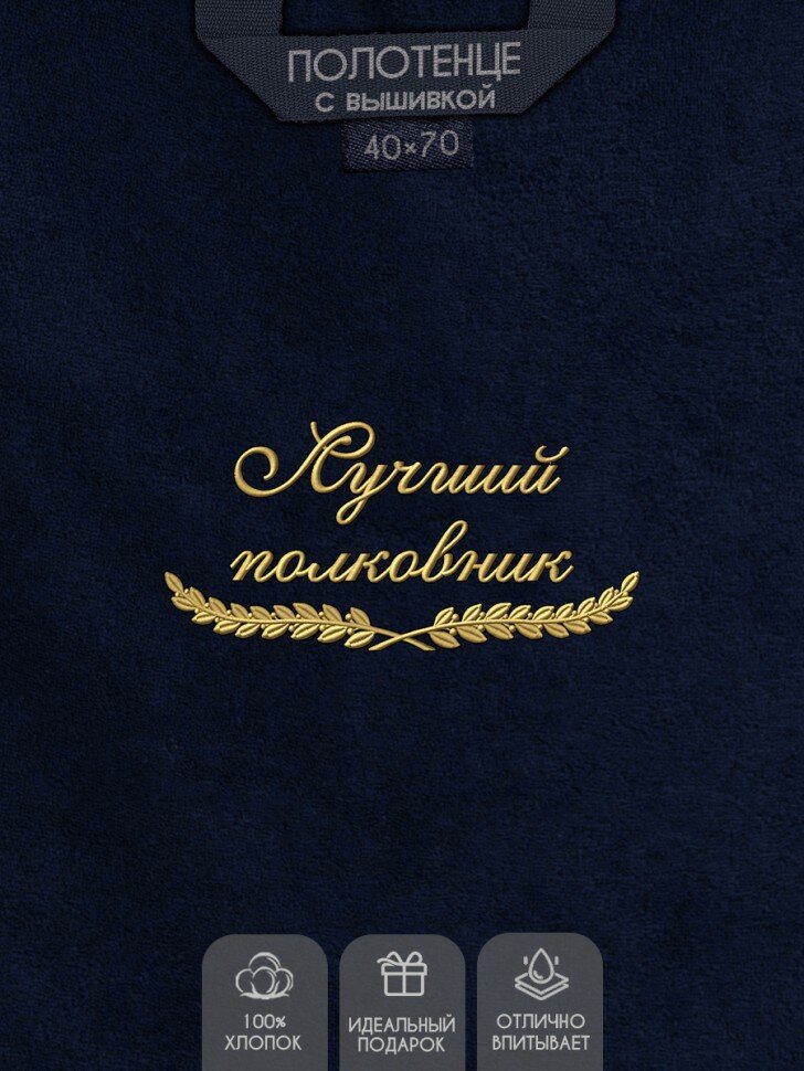 NoBrand Полотенце "лучший полковник" 40х70см синее